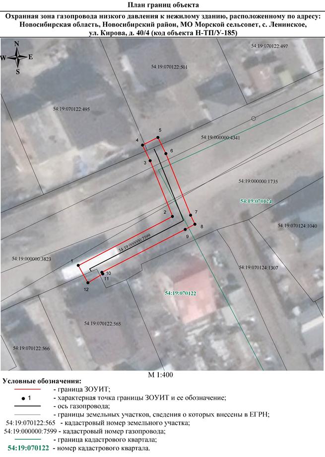 Распоряжение Правительства Новосибирской области от 18.10.2022 N 747-рп "Об установлении зоны с особыми условиями использования территории "Охранная зона "Газопровод низкого давления к нежилому зданию, расположенному по адресу: Новосибирская область, Новосибирский район, МО Морской сельсовет, с. Ленинское, ул. Кирова, д. 40/4 (код объекта Н-ТП/У-185)" протяженностью 53 метра"