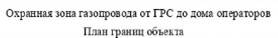 Распоряжение Правительства Новосибирской области от 25.10.2022 N 779-рп "Об установлении зоны с особыми условиями использования территории "Охранная зона "Газопровод от ГРС до дома операторов" протяженностью 988 метров"