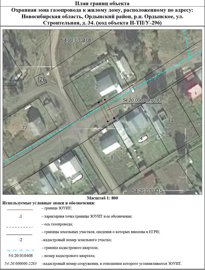 Распоряжение Правительства Новосибирской области от 01.11.2022 N 800-рп "Об установлении зоны с особыми условиями использования территории "Охранная зона "Газопровод к жилому дому, расположенному по адресу: Новосибирская область, Ордынский район, р.п. Ордынское, ул. Строительная, д. 34 (код объекта Н-ТП/У-296)" протяженностью 12 метров"
