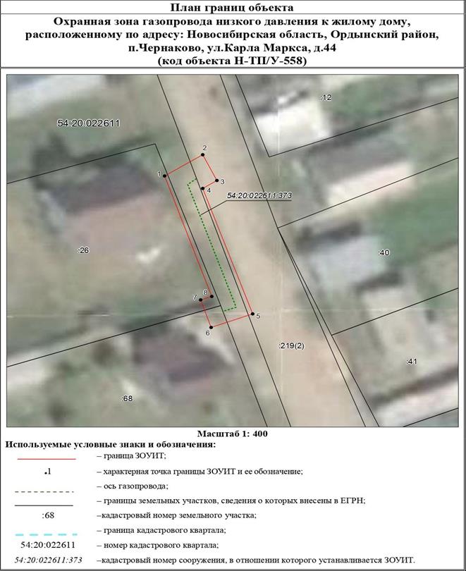 Распоряжение Правительства Новосибирской области от 08.11.2022 N 829-рп "Об установлении зоны с особыми условиями использования территории "Охранная зона "Газопровод низкого давления к жилому дому, расположенному по адресу: Новосибирская область, Ордынский район, п. Чернаково, ул. Карла Маркса, д. 44 (код объекта Н-ТП/У-558)" протяженностью 31 метр"