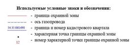 Распоряжение Правительства Новосибирской области от 08.11.2022 N 833-рп "Об установлении зоны с особыми условиями использования территории "Охранная зона "Наружный газопровод высокого давления для газоснабжения котельной ООО ПСК "Связьпроектсервис" протяженностью 994 метра"