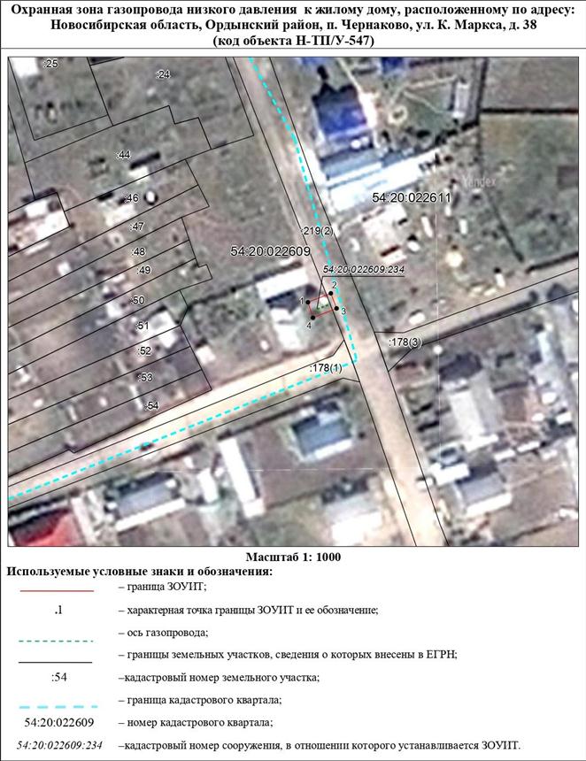 Распоряжение Правительства Новосибирской области от 22.11.2022 N 867-рп "Об установлении зоны с особыми условиями использования территории "Охранная зона "Газопровод низкого давления к жилому дому, расположенному по адресу: Новосибирская область, Ордынский район, п. Чернаково, ул. К. Маркса, д. 38 (код объекта Н-ТП/У-547)" протяженностью 7 метров"