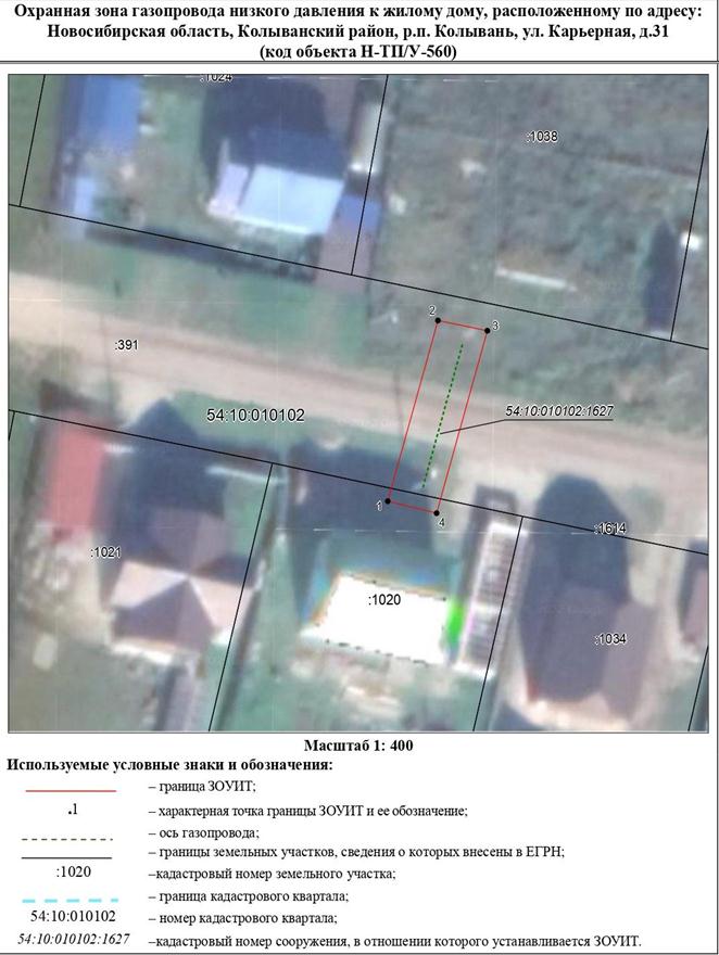Распоряжение Правительства Новосибирской области от 22.11.2022 N 871-рп "Об установлении зоны с особыми условиями использования территории "Охранная зона "Газопровод низкого давления к жилому дому, расположенному по адресу: Новосибирская область, Колыванский район, р.п. Колывань, ул. Карьерная, д. 31 (код объекта Н-ТП/У-560)" протяженностью 17 метров"