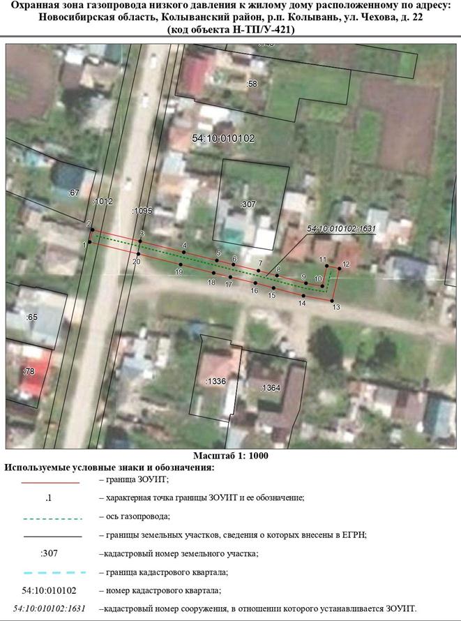 Распоряжение Правительства Новосибирской области от 22.11.2022 N 874-рп "Об установлении зоны с особыми условиями использования территории "Охранная зона "Газопровод низкого давления к жилому дому, расположенному по адресу: Новосибирская область, Колыванский район, р.п. Колывань, ул. Чехова, д. 22 (код объекта Н-ТП/У-421)" протяженностью 113 метров"
