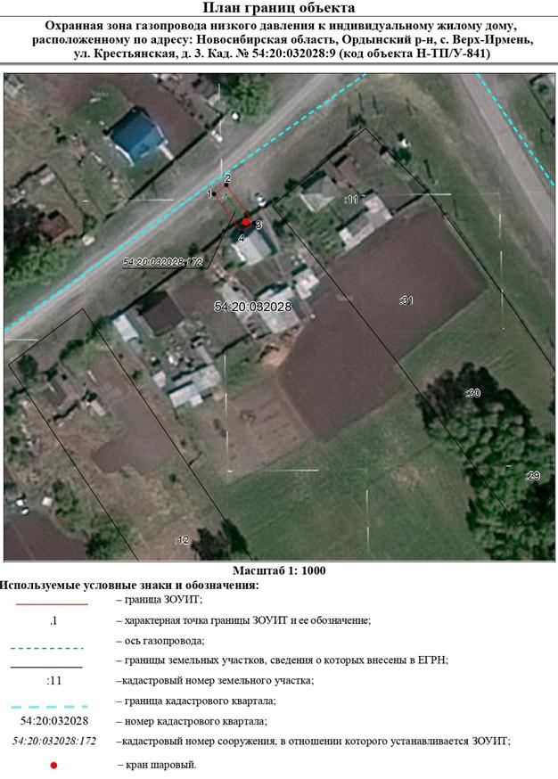 Распоряжение Правительства Новосибирской области от 29.11.2022 N 905-рп "Об установлении зоны с особыми условиями использования территории "Охранная зона "Газопровод низкого давления к индивидуальному жилому дому, расположенному по адресу: Новосибирская область, Ордынский р-н, с. Верх-Ирмень, ул. Крестьянская, д. 3. Кад. N 54:20:032028:9 (код объекта Н-ТП/У-841)" протяженностью 15 метров"