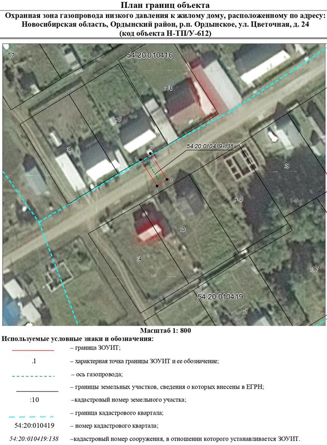 Распоряжение Правительства Новосибирской области от 29.11.2022 N 907-рп "Об установлении зоны с особыми условиями использования территории "Охранная зона "Газопровод низкого давления к жилому дому, расположенному по адресу: Новосибирская область, Ордынский район, р.п. Ордынское, ул. Цветочная, д. 24 (код объекта Н-ТП/У-612)" протяженностью 18 метров"