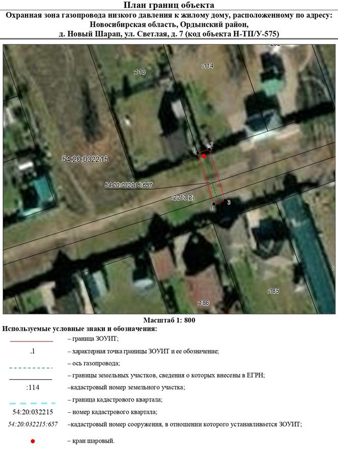 Распоряжение Правительства Новосибирской области от 29.11.2022 N 909-рп "Об установлении зоны с особыми условиями использования территории "Охранная зона "Газопровод низкого давления к жилому дому, расположенному по адресу: Новосибирская область, Ордынский район, д. Новый Шарап, ул. Светлая, д. 7 (код объекта Н-ТП/У-575)" протяженностью 21 метр"