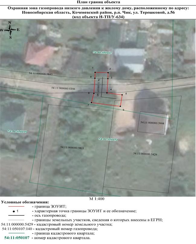 Распоряжение Правительства Новосибирской области от 29.11.2022 N 910-рп "Об установлении зоны с особыми условиями использования территории "Охранная зона "Газопровод низкого давления к жилому дому, расположенному по адресу: Новосибирская область, Коченевский район, р.п. Чик, ул. Терешковой, д. 56 (код объекта Н-ТП/У-634)" протяженностью 25 метров"