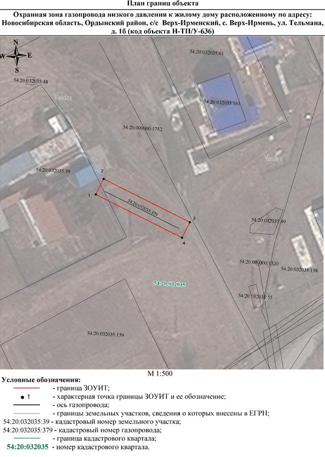 Распоряжение Правительства Новосибирской области от 29.11.2022 N 912-рп "Об установлении зоны с особыми условиями использования территории "Охранная зона "Газопровод низкого давления к жилому дому, расположенному по адресу: Новосибирская область, Ордынский район, с/с Верх-Ирменский, с. Верх-Ирмень, ул. Тельмана, д. 1б (код объекта Н-ТП/У-636)" протяженностью 26 метров"