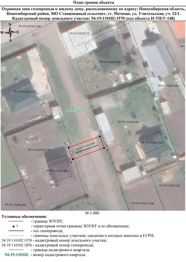 Распоряжение Правительства Новосибирской области от 29.11.2022 N 913-рп "Об установлении зоны с особыми условиями использования территории "Охранная зона "Газопровод к жилому дому, расположенному по адресу: Новосибирская область, Новосибирский район, МО Станционный сельсовет, ст. Мочище, ул. Учительская, уч. 12/1. Кадастровый номер земельного участка: 54:19:110102:1570 (код объекта Н-ТП/У-148)" протяженностью 27 метров"