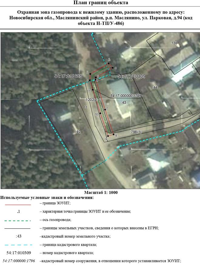 Распоряжение Правительства Новосибирской области от 29.11.2022 N 918-рп "Об установлении зоны с особыми условиями использования территории "Охранная зона "Газопровод к нежилому зданию, расположенному по адресу: Новосибирская обл., Маслянинский район, р.п. Маслянино, ул. Парковая, д. 94 (код объекта Н-ТП/У-486)" протяженностью 73 метра"