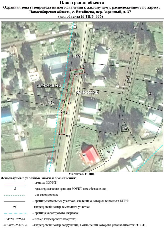 Распоряжение Правительства Новосибирской области от 29.11.2022 N 919-рп "Об установлении зоны с особыми условиями использования территории "Охранная зона "Газопровод низкого давления к жилому дому, расположенному по адресу: Новосибирская область, с. Вагайцево, пер. Заречный, д. 37 (код объекта Н-ТП/У-576)" протяженностью 85 метров"