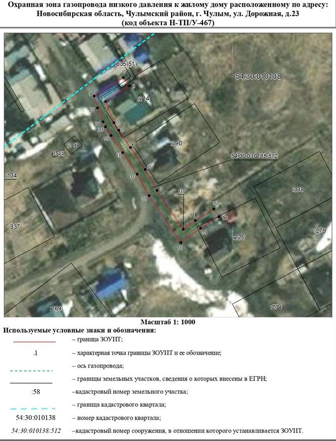Распоряжение Правительства Новосибирской области от 29.11.2022 N 922-рп "Об установлении зоны с особыми условиями использования территории "Охранная зона "Газопровод низкого давления к жилому дому, расположенному по адресу: Новосибирская область, Чулымский район, г. Чулым, ул. Дорожная, д. 23 (код объекта Н-ТП/У-467)" протяженностью 128 метров"
