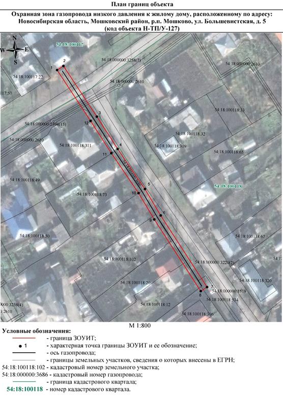 Распоряжение Правительства Новосибирской области от 29.11.2022 N 926-рп "Об установлении зоны с особыми условиями использования территории "Охранная зона "Газопровод низкого давления к жилому дому, расположенному по адресу: Новосибирская область, Мошковский район, р.п. Мошково, ул. Большевистская, д. 5 (код объекта Н-ТП/У-127)" протяженностью 150 метров"