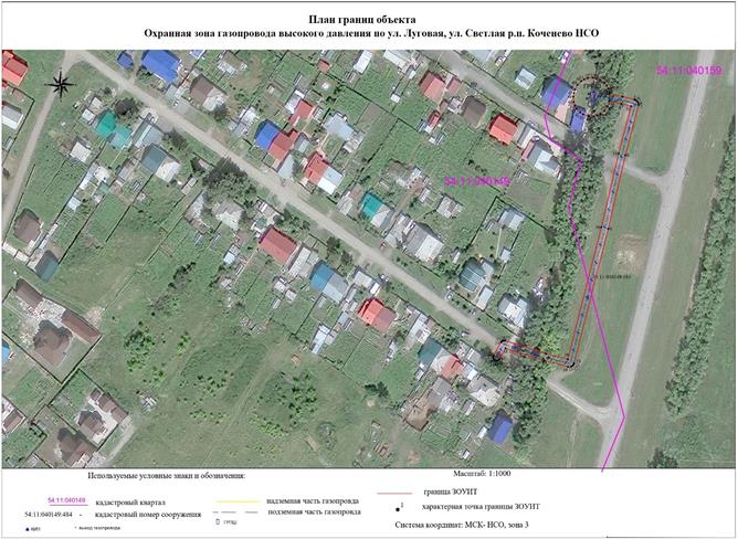 Распоряжение Правительства Новосибирской области от 29.11.2022 N 930-рп "Об установлении зоны с особыми условиями использования территории "Охранная зона "Газопровод высокого давления по ул. Луговая, ул. Светлая р.п. Коченево НСО" протяженностью 224 метра"
