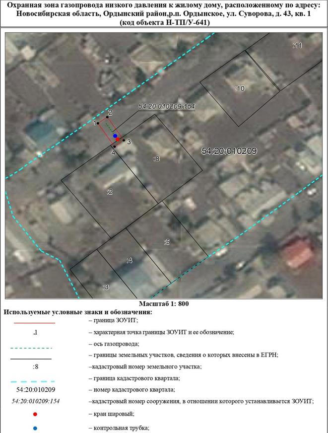 Распоряжение Правительства Новосибирской области от 06.12.2022 N 963-рп "Об установлении зоны с особыми условиями использования территории "Охранная зона "Газопровод низкого давления к жилому дому, расположенному по адресу: Новосибирская область, Ордынский район, р.п. Ордынское, ул. Суворова, д.43, кв. 1 (код объекта Н-ТП/У-641)" протяженностью 13 метров"