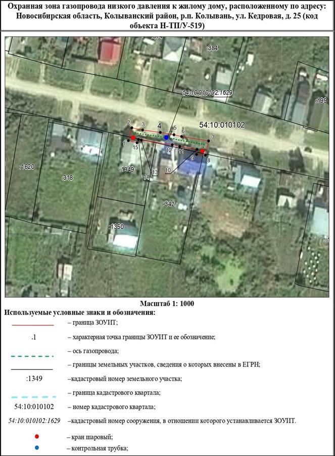 Распоряжение Правительства Новосибирской области от 06.12.2022 N 969-рп "Об установлении зоны с особыми условиями использования территории "Охранная зона "Газопровод низкого давления к жилому дому, расположенному по адресу: Новосибирская область, Колыванский район, р.п. Колывань, ул. Кедровая, д. 25 (код объекта Н-ТП/У-519)" протяженностью 47 метров"