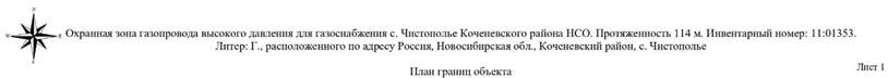 Распоряжение Правительства Новосибирской области от 06.12.2022 N 972-рп "Об установлении зоны с особыми условиями использования территории "Охранная зона "Газопровод высокого давления для газоснабжения с. Чистополье Коченевского района НСО. Протяженность 114 м. Инвентарный номер: 11:01353. Литер: Г" протяженностью 114 метров"