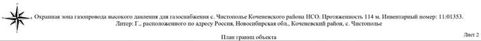 Распоряжение Правительства Новосибирской области от 06.12.2022 N 972-рп "Об установлении зоны с особыми условиями использования территории "Охранная зона "Газопровод высокого давления для газоснабжения с. Чистополье Коченевского района НСО. Протяженность 114 м. Инвентарный номер: 11:01353. Литер: Г" протяженностью 114 метров"