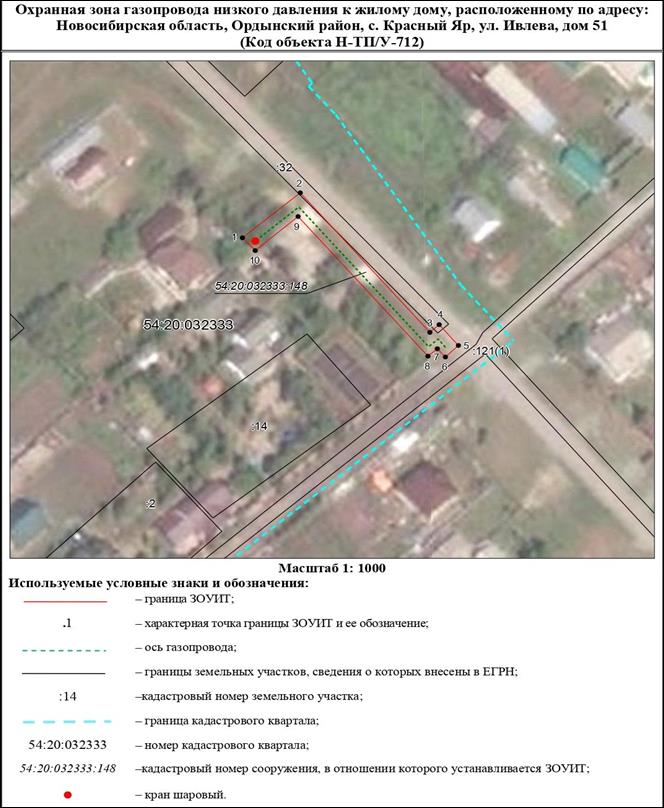 Распоряжение Правительства Новосибирской области от 13.12.2022 N 1009-рп "Об установлении зоны с особыми условиями использования территории "Охранная зона "Газопровод низкого давления к жилому дому, расположенному по адресу: Новосибирская область, Ордынский район, с. Красный Яр, ул. Ивлева, дом 51 (код объекта Н-ТП/У-712)" протяженностью 82 метра"