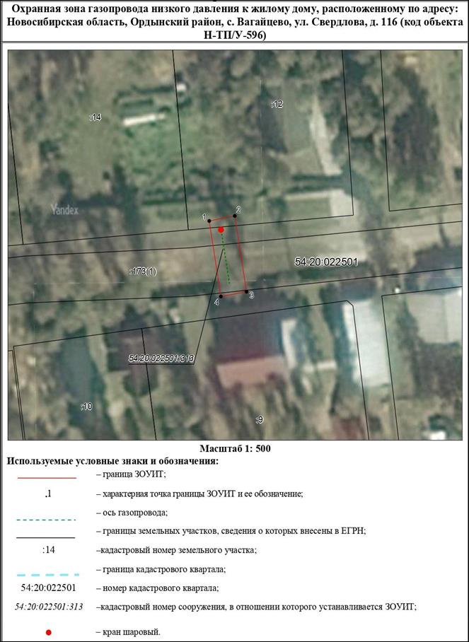 Распоряжение Правительства Новосибирской области от 13.12.2022 N 1013-рп "Об установлении зоны с особыми условиями использования территории "Охранная зона "Газопровод низкого давления к жилому дому, расположенному по адресу: Новосибирская область, Ордынский район, с. Вагайцево, ул. Свердлова, д. 116 (код объекта Н-ТП/У-596)" протяженностью 14 метров"