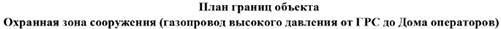 Распоряжение Правительства Новосибирской области от 13.12.2022 N 999-рп "Об установлении зоны с особыми условиями использования территории "Охранная зона "Сооружение (газопровод высокого давления от ГРС до Дома операторов)" протяженностью 873 метра"