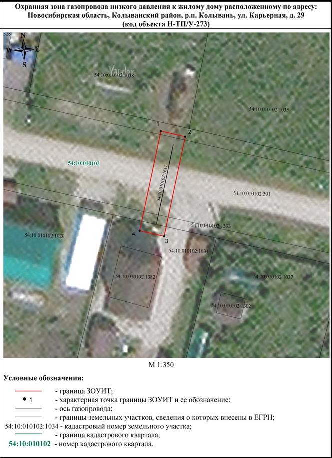 Распоряжение Правительства Новосибирской области от 20.12.2022 N 1047-рп "Об установлении зоны с особыми условиями использования территории "Охранная зона "Газопровод низкого давления к жилому дому, расположенному по адресу: Новосибирская область, Колыванский район, р.п. Колывань, ул. Карьерная, д. 29 (код объекта Н-ТП/У-273)" протяженностью 18 метров"