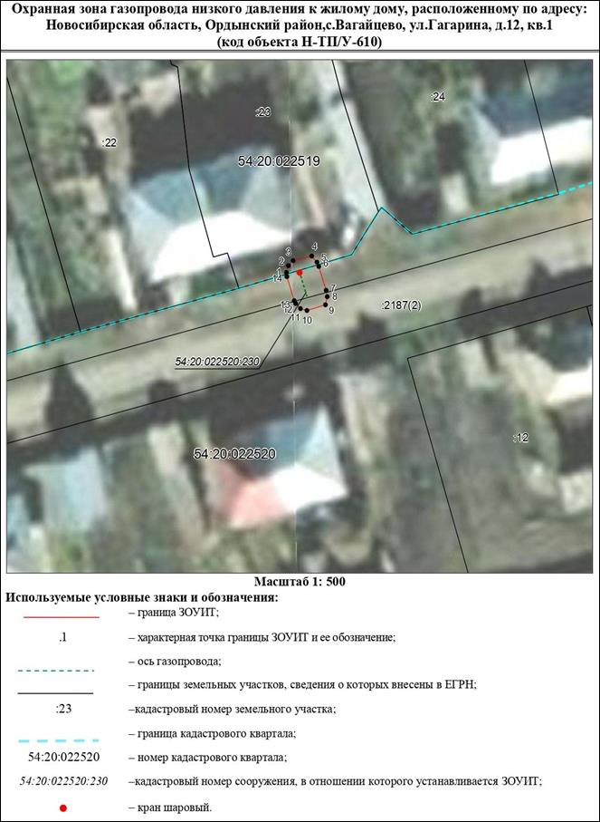 Распоряжение Правительства Новосибирской области от 10.01.2023 N 4-рп "Об установлении зоны с особыми условиями использования территории "Охранная зона "Газопровод низкого давления к жилому дому, расположенному по адресу: Новосибирская область, Ордынский район, с. Вагайцево, ул. Гагарина, д. 12, кв. 1 (код объекта Н-ТП/У-610)" протяженностью 7 метров"