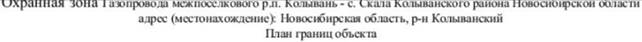 Распоряжение Правительства Новосибирской области от 10.01.2023 N 8-рп "Об установлении зоны с особыми условиями использования территории "Охранная зона "Газопровод межпоселковый р.п. Колывань – с. Скала Колыванского района Новосибирской области" протяженностью 10821 метр"