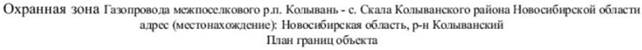 Распоряжение Правительства Новосибирской области от 10.01.2023 N 8-рп "Об установлении зоны с особыми условиями использования территории "Охранная зона "Газопровод межпоселковый р.п. Колывань – с. Скала Колыванского района Новосибирской области" протяженностью 10821 метр"