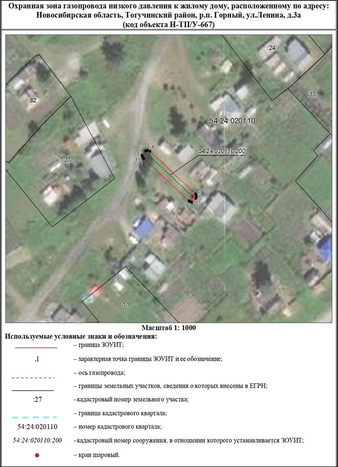Распоряжение Правительства Новосибирской области от 17.01.2023 N 17-рп "Об установлении зоны с особыми условиями использования территории "Охранная зона "Газопровод низкого давления к жилому дому, расположенному по адресу: Новосибирская область, Тогучинский район, р.п. Горный, ул. Ленина, д. 3а (код объекта Н-ТП/У-667)" протяженностью 33 метра"