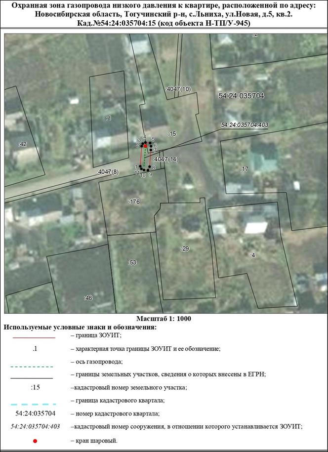 Распоряжение Правительства Новосибирской области от 23.01.2023 N 22-рп "Об установлении зоны с особыми условиями использования территории "Охранная зона "Газопровод низкого давления к квартире, расположенной по адресу: Новосибирская область, Тогучинский район, с. Льниха, ул. Новая, д. 5, кв. 2, кад. N 54:24:035704:15 (код объекта Н-ТП/У-945)" протяженностью 15 метров"
