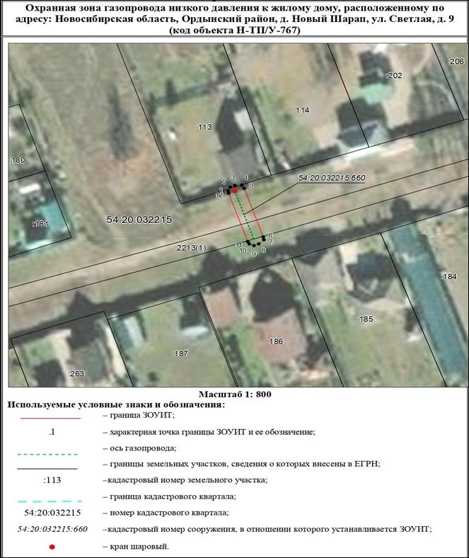 Распоряжение Правительства Новосибирской области от 23.01.2023 N 23-рп "Об установлении зоны с особыми условиями использования территории "Охранная зона "Газопровод низкого давления к жилому дому, расположенному по адресу: Новосибирская область, Ордынский район, д. Новый Шарап, ул. Светлая, д. 9 (код объекта Н-ТП/У-767)" протяженностью 22 метра"
