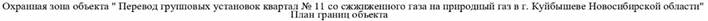 Распоряжение Правительства Новосибирской области от 23.01.2023 N 24-рп "Об установлении зоны с особыми условиями использования территории "Охранная зона "Перевод групповых установок квартал N 11 со сжиженного газа на природный газ в г. Куйбышеве Новосибирской области, назначение: не определено. Протяженность: 595 м" протяженностью 595 метров"