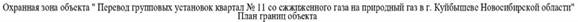 Распоряжение Правительства Новосибирской области от 23.01.2023 N 24-рп "Об установлении зоны с особыми условиями использования территории "Охранная зона "Перевод групповых установок квартал N 11 со сжиженного газа на природный газ в г. Куйбышеве Новосибирской области, назначение: не определено. Протяженность: 595 м" протяженностью 595 метров"