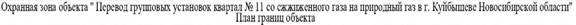 Распоряжение Правительства Новосибирской области от 23.01.2023 N 24-рп "Об установлении зоны с особыми условиями использования территории "Охранная зона "Перевод групповых установок квартал N 11 со сжиженного газа на природный газ в г. Куйбышеве Новосибирской области, назначение: не определено. Протяженность: 595 м" протяженностью 595 метров"