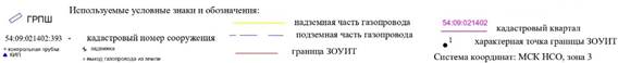Распоряжение Правительства Новосибирской области от 23.01.2023 N 25-рп "Об установлении зоны с особыми условиями использования территории "Охранная зона "Газопровод высокого давления ГРП N 1 с. Набережное Каргатского района НСО" протяженностью 700 метров"
