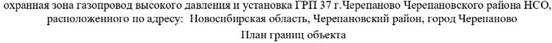 Распоряжение Правительства Новосибирской области от 14.02.2023 N 104-рп "Об установлении зоны с особыми условиями использования территории "Охранная зона "Газопровод высокого давления и установка ГРП 37 г. Черепаново Черепановского района НСО" протяженностью 330 метров"
