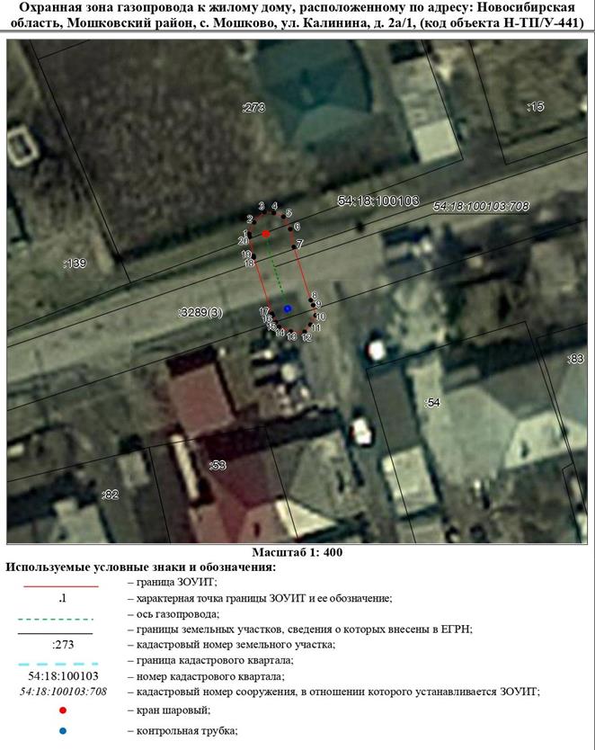 Распоряжение Правительства Новосибирской области от 14.02.2023 N 89-рп "Об установлении зоны с особыми условиями использования территории "Охранная зона "Газопровод к жилому дому, расположенному по адресу: Новосибирская область, Мошковский район, с. Мошково, ул. Калинина, д. 2а/1 (код объекта Н-ТП/У-441)" протяженностью 15 метров"