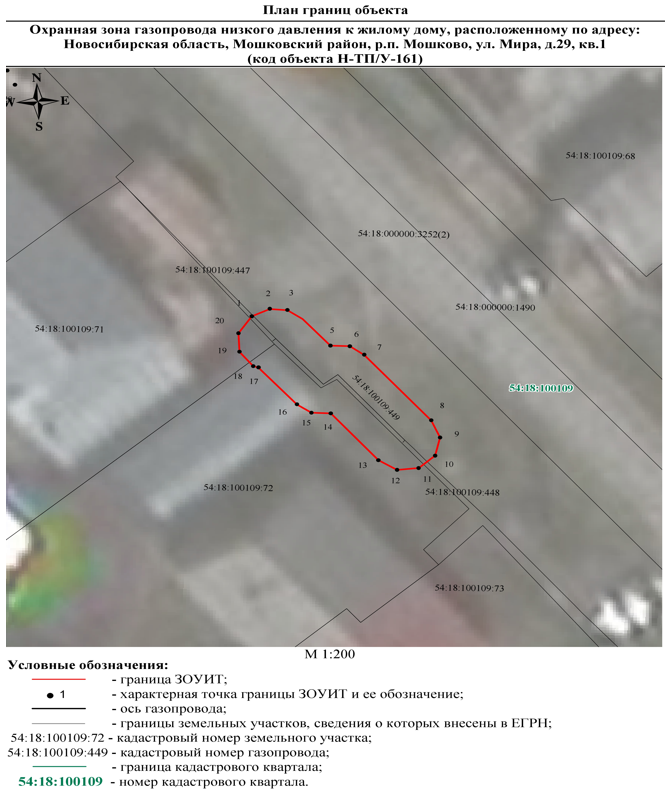 Распоряжение Правительства Новосибирской области от 14.02.2023 N 91-рп "Об установлении зоны с особыми условиями использования территории "Охранная зона "Газопровод низкого давления к жилому дому, расположенному по адресу: Новосибирская область, Мошковский район, р.п. Мошково, ул. Мира, д. 29, кв. 1 (код объекта Н-ТП/У-161)" протяженностью 21 метр"
