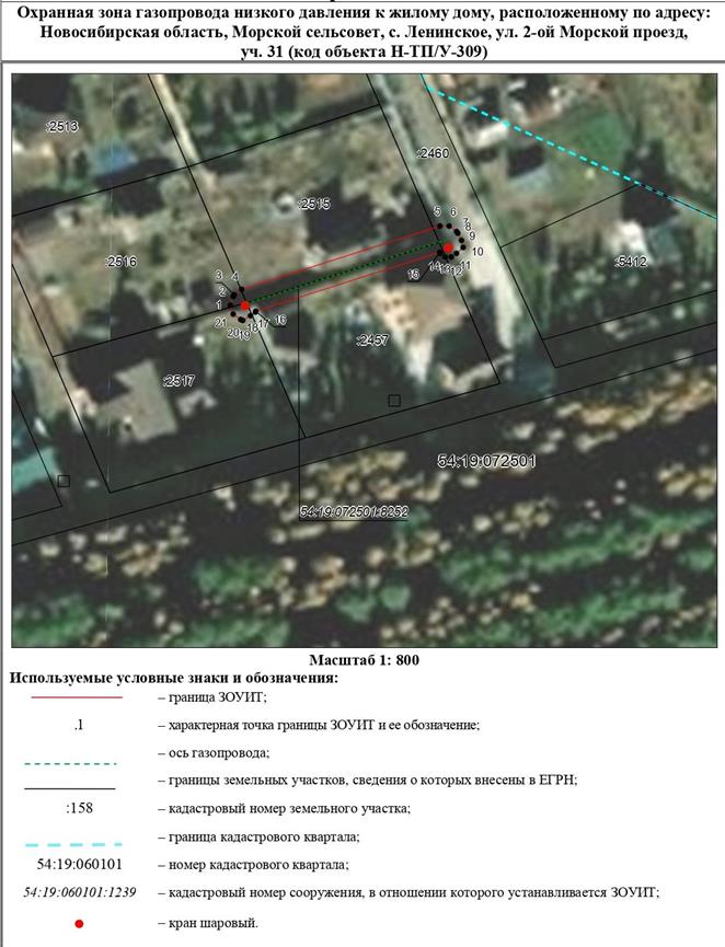 Распоряжение Правительства Новосибирской области от 14.02.2023 N 92-рп "Об установлении зоны с особыми условиями использования территории "Охранная зона "Газопровод низкого давления к жилому дому, расположенному по адресу: Новосибирская область, Морской сельсовет, с. Ленинское, ул. 2-ой Морской проезд, уч. 31 (код объекта Н-ТП/У-309)" протяженностью 45 метров"