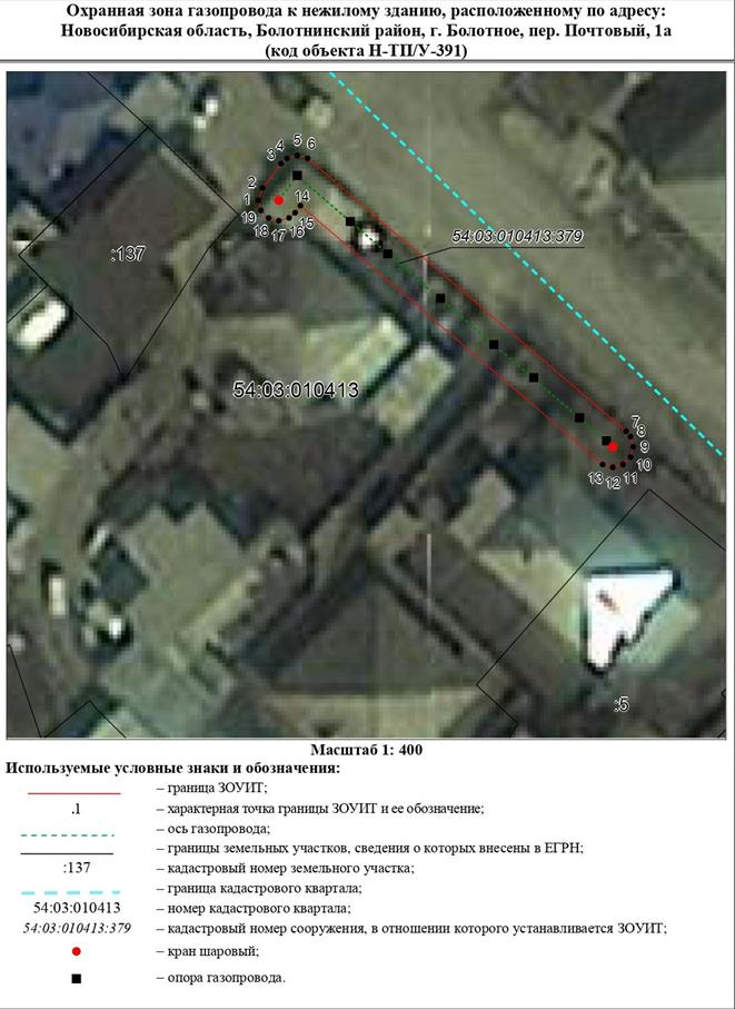 Распоряжение Правительства Новосибирской области от 14.02.2023 N 94-рп "Об установлении зоны с особыми условиями использования территории "Охранная зона "Газопровод к нежилому зданию, расположенному по адресу: Новосибирская область, Болотнинский район, г. Болотное, пер. Почтовый, 1 а (код объекта Н-ТП/У-391)" протяженностью 57 метров"