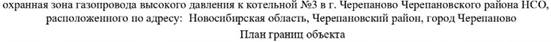 Распоряжение Правительства Новосибирской области от 14.02.2023 N 99-рп "Об установлении зоны с особыми условиями использования территории "Охранная зона "Газопровод высокого давления к котельной N 3 в г. Черепаново Черепановского района НСО" протяженностью 153 метра"