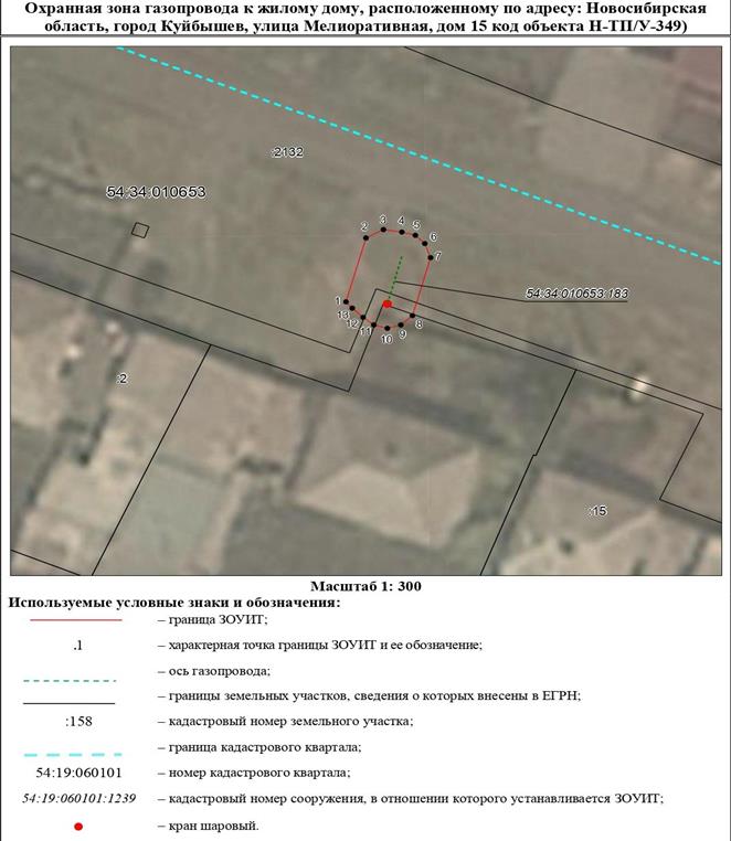 Распоряжение Правительства Новосибирской области от 20.02.2023 N 121-рп "Об установлении зоны с особыми условиями использования территории "Охранная зона "Газопровод к жилому дому, расположенному по адресу: Новосибирская область, город Куйбышев, улица Мелиоративная, дом 15 (код объекта Н-ТП/У-349)" протяженностью 8 метров"