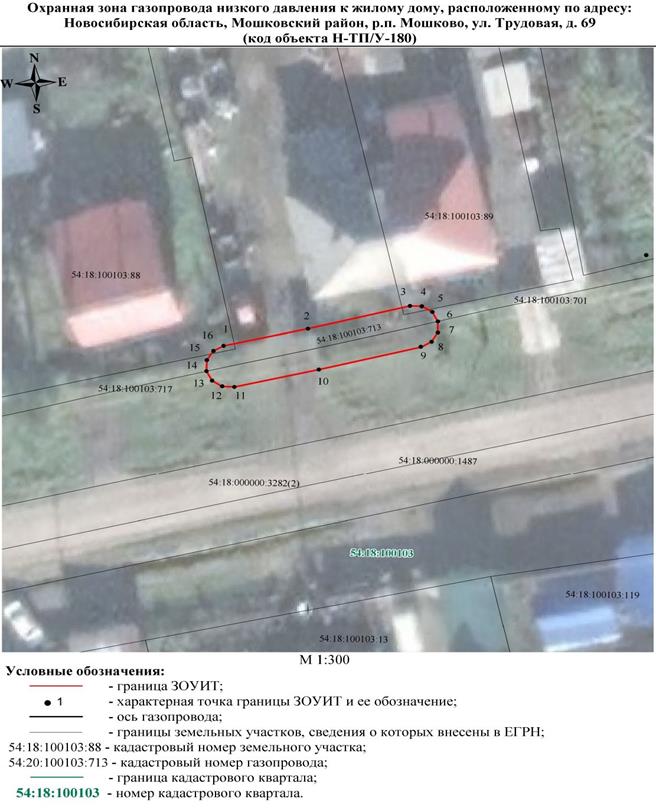 Распоряжение Правительства Новосибирской области от 20.02.2023 N 123-рп "Об установлении зоны с особыми условиями использования территории "Охранная зона "Газопровод низкого давления к жилому дому, расположенному по адресу: Новосибирская область, Мошковский район, р.п. Мошково, ул. Трудовая, д. 69 (Н-ТП/У-180)" протяженностью 22 метра"