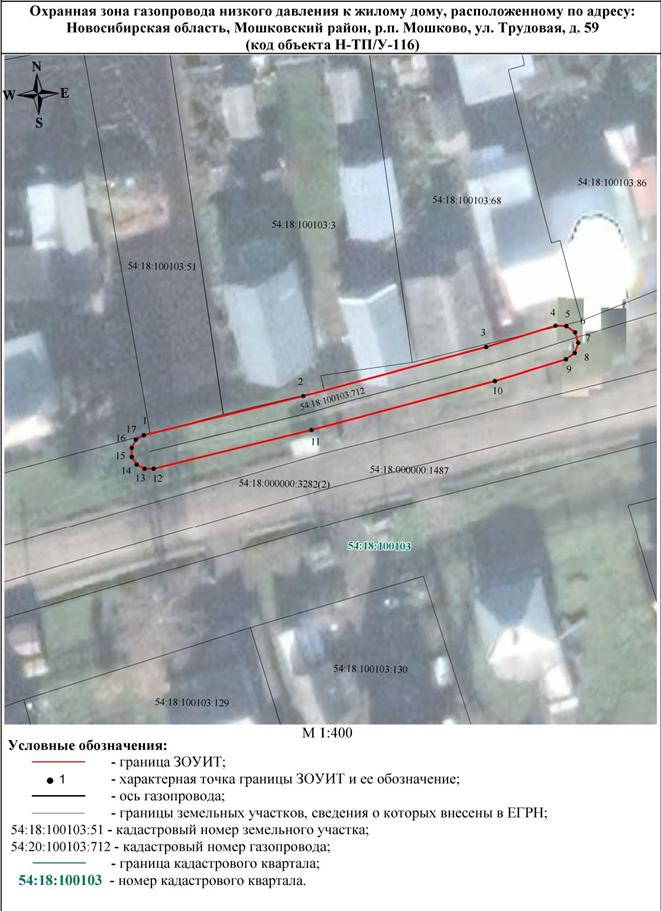 Распоряжение Правительства Новосибирской области от 20.02.2023 N 128-рп "Об установлении зоны с особыми условиями использования территории "Охранная зона "Газопровод низкого давления к жилому дому, расположенному по адресу: Новосибирская область, Мошковский район, р.п. Мошково, ул. Трудовая, д. 59 (Н-ТП/У-116)" протяженностью 51 метр"