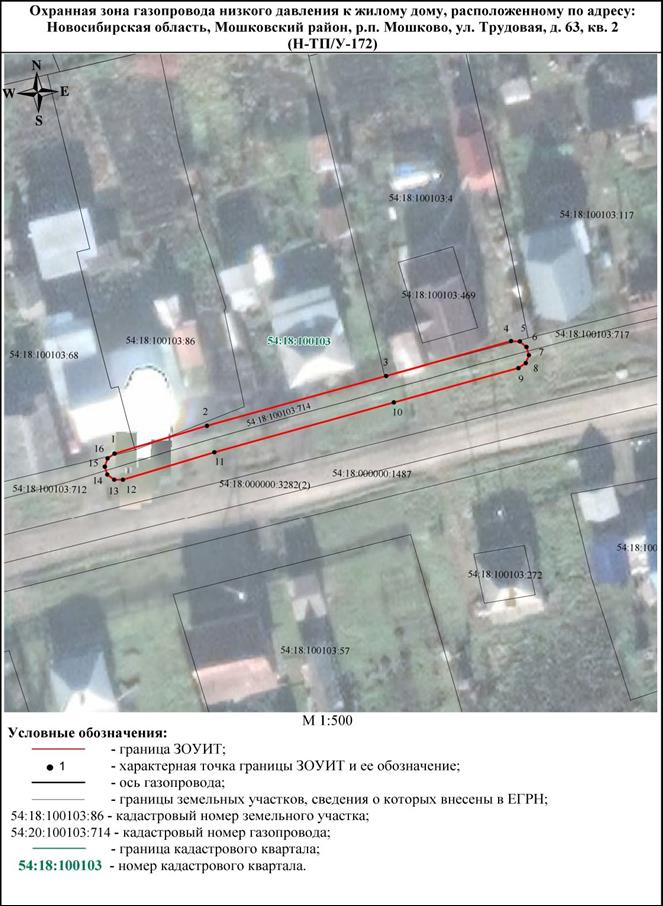 Распоряжение Правительства Новосибирской области от 20.02.2023 N 129-рп "Об установлении зоны с особыми условиями использования территории "Охранная зона "Газопровод низкого давления к жилому дому, расположенному по адресу: Новосибирская область, Мошковский район, р.п. Мошково, ул. Трудовая, д. 63, кв. 2 (Н-ТП/У-172)" протяженностью 62 метра"