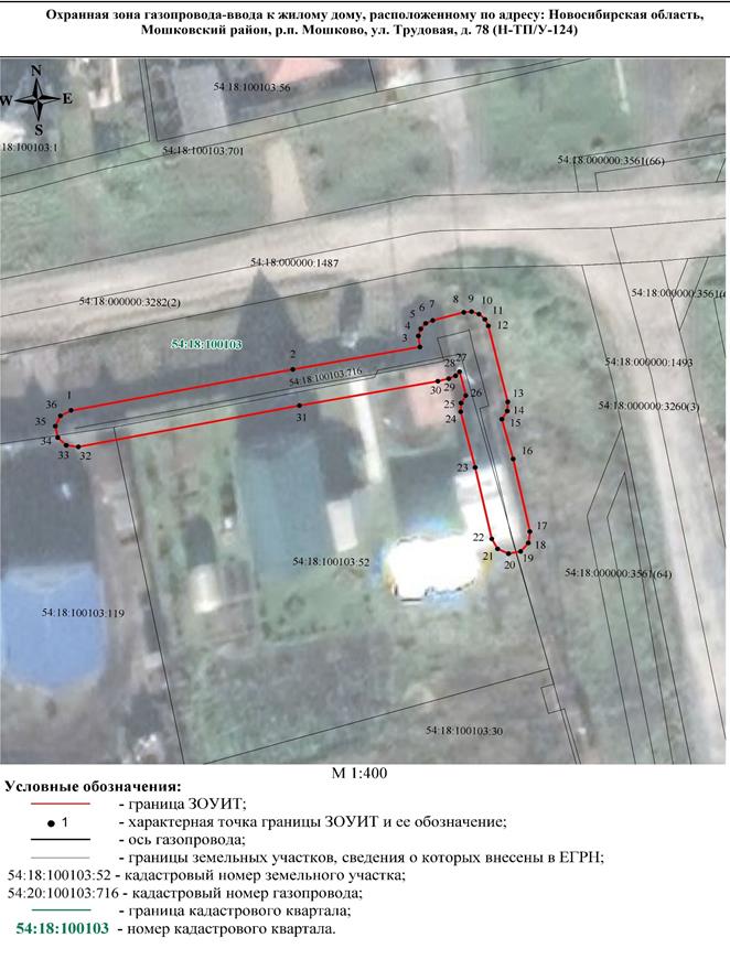Распоряжение Правительства Новосибирской области от 20.02.2023 N 130-рп "Об установлении зоны с особыми условиями использования территории "Охранная зона "Газопровод-ввод к жилому дому, расположенному по адресу: Новосибирская область, Мошковский район, р.п. Мошково, ул. Трудовая, д. 78 (Н-ТП/У-124)" протяженностью 63 метра"