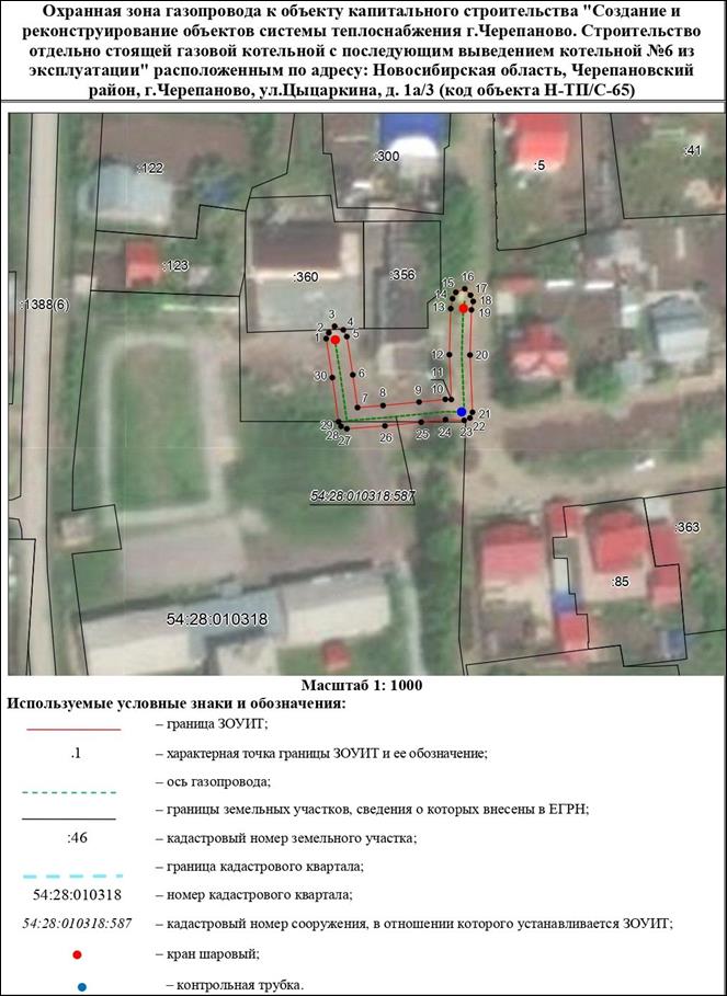 Распоряжение Правительства Новосибирской области от 21.03.2023 N 202-рп "Об установлении зоны с особыми условиями использования территории "Охранная зона "Газопровод к объекту капитального строительства "Создание и реконструирование объектов системы теплоснабжения г. Черепаново. Строительство отдельно стоящей газовой котельной с последующим выведением котельной N 6 из эксплуатации", расположенным по адресу: Новосибирская область, Черепановский район, г. Черепаново, ул. Цыцаркина, д. 1а/3 (код объекта Н-ТП/С-65)" протяженностью 84 метра"